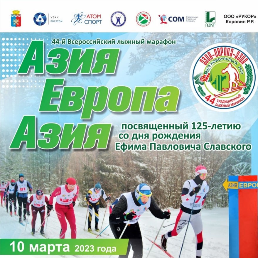 Всероссийский лыжный марафон Азия-Европа-Азия